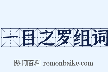 一目之罗组词是什么意思的图片